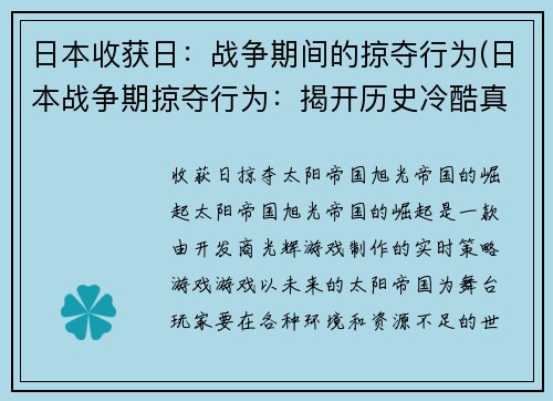 日本收获日：战争期间的掠夺行为(日本战争期掠夺行为：揭开历史冷酷真相)