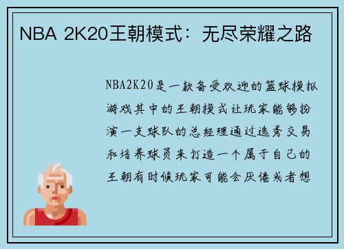 NBA 2K20王朝模式：无尽荣耀之路