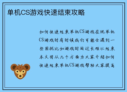 单机CS游戏快速结束攻略